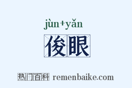 俊眼是什么意思的图片